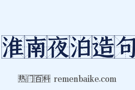 淮南夜泊造句是什么意思的图片